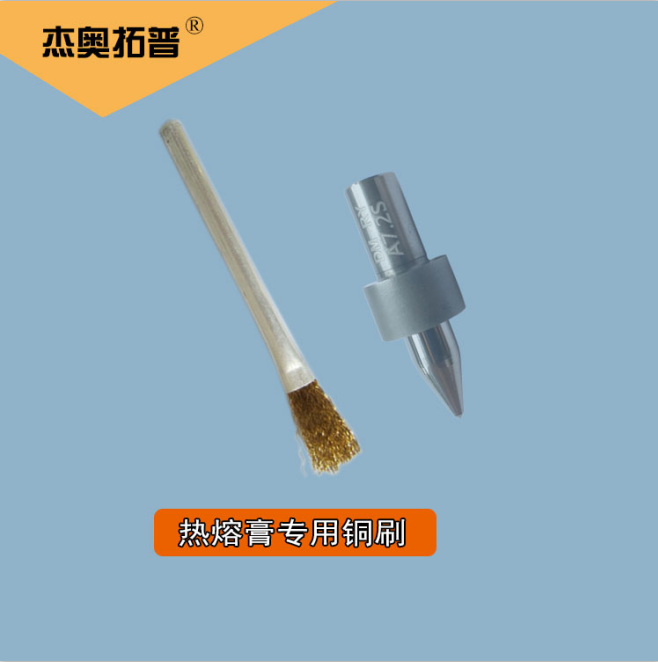 熱熔膏專(zhuān)用銅刷